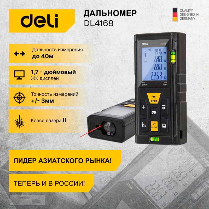 Лазерный дальномер DELI DL4168 фото 4