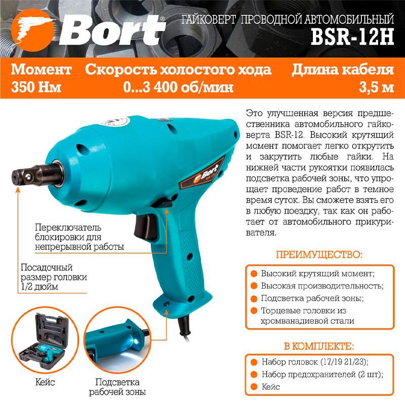 Гайковерт проводной автомобильный BSR-12H фото 7