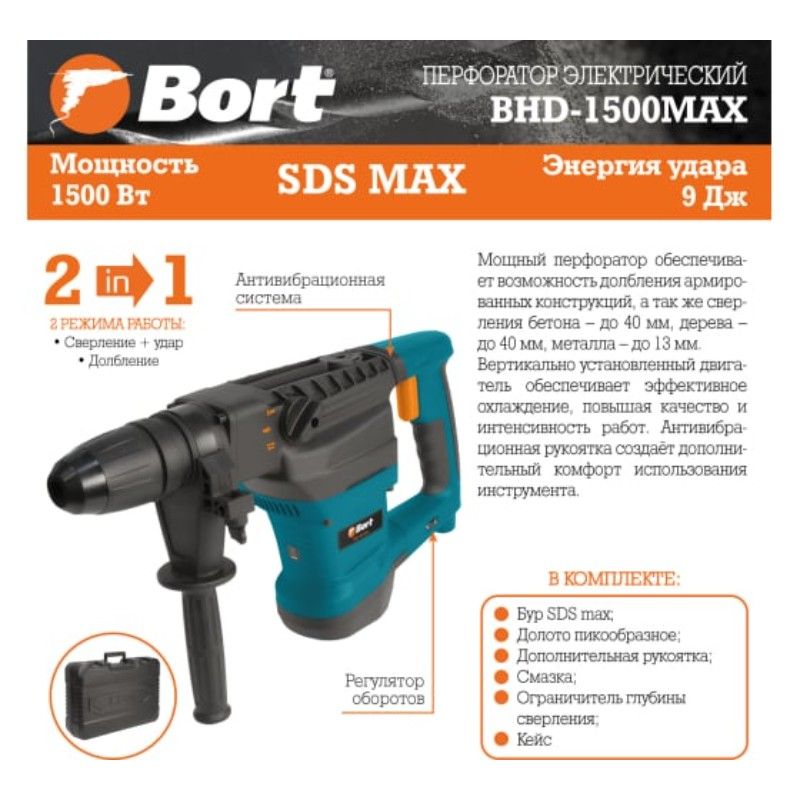 Перфоратор электрический BORT BHD-1500-MAX sds-max