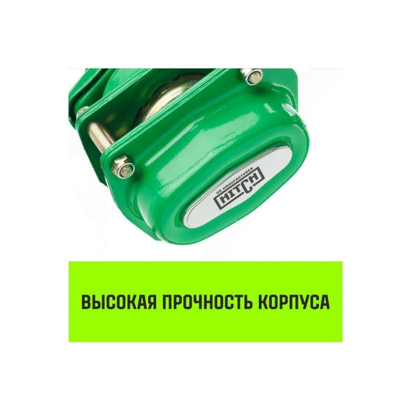Рычажная таль HITCH LH100 1,5 т, 3 м корпус