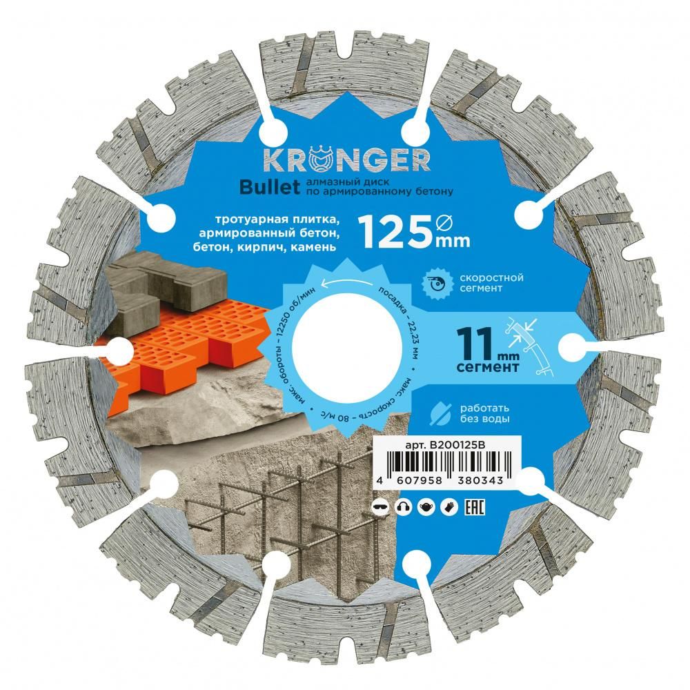 Алмазный диск Kronger 125 мм Bullet - фото 5