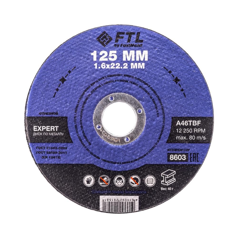 Круг отрезной по металлу FoxWeld FTL Expert 125 х 1,6 х 22,2 мм A46TBF - фото 1