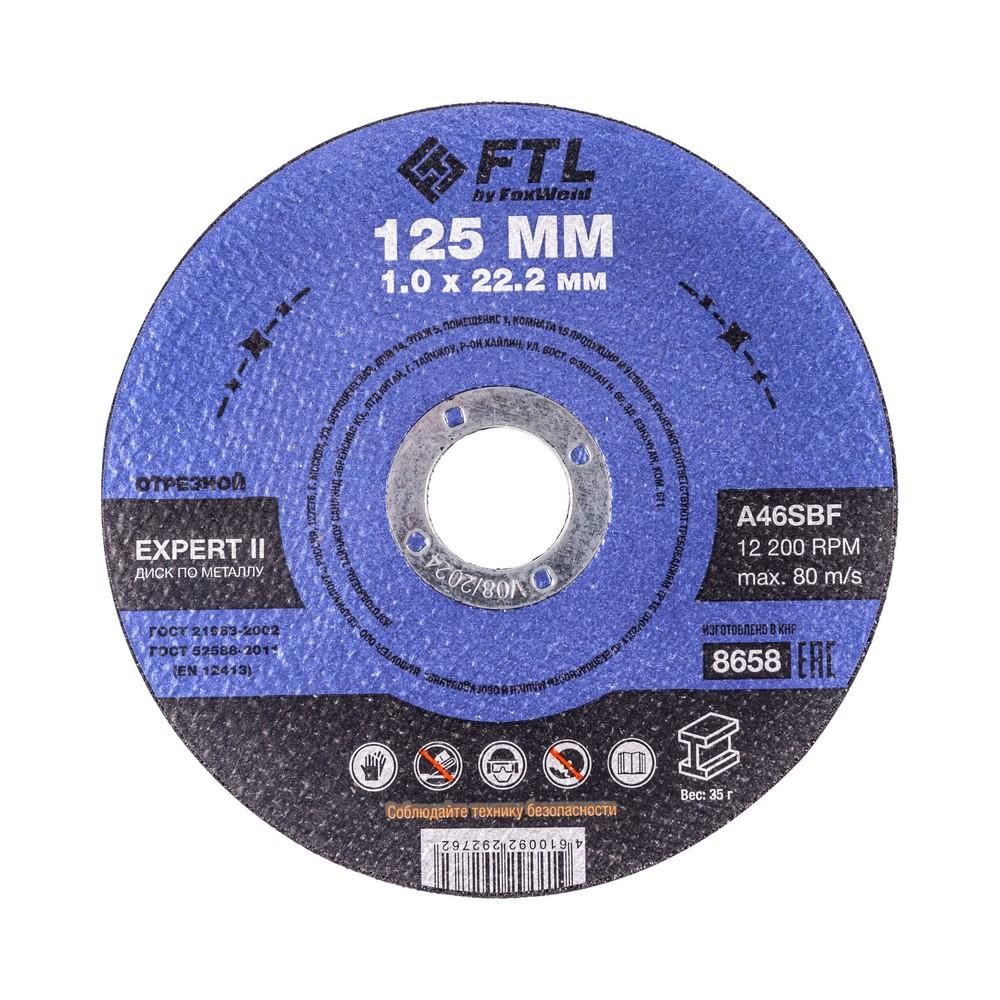 Круг отрезной по металлу FoxWeld FTL Expert II 125 х 1,0 х 22,2 мм A46SBF - фото 1
