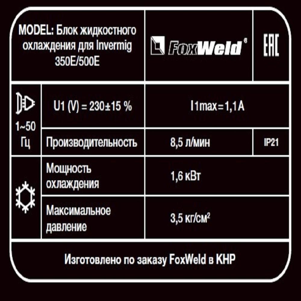 Блок жидкостного охлаждения для FoxWeld Invermig 350E/500E - фото 5