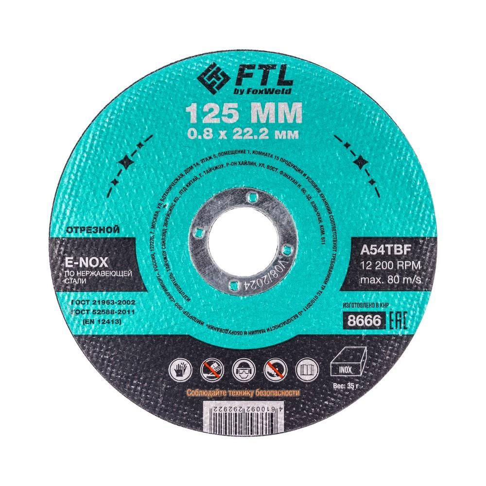 Круг отрезной по нержавеющей стали FoxWeld FTL E-Nox 125 х 0,8 х 22,2 мм A54TBF - фото 1