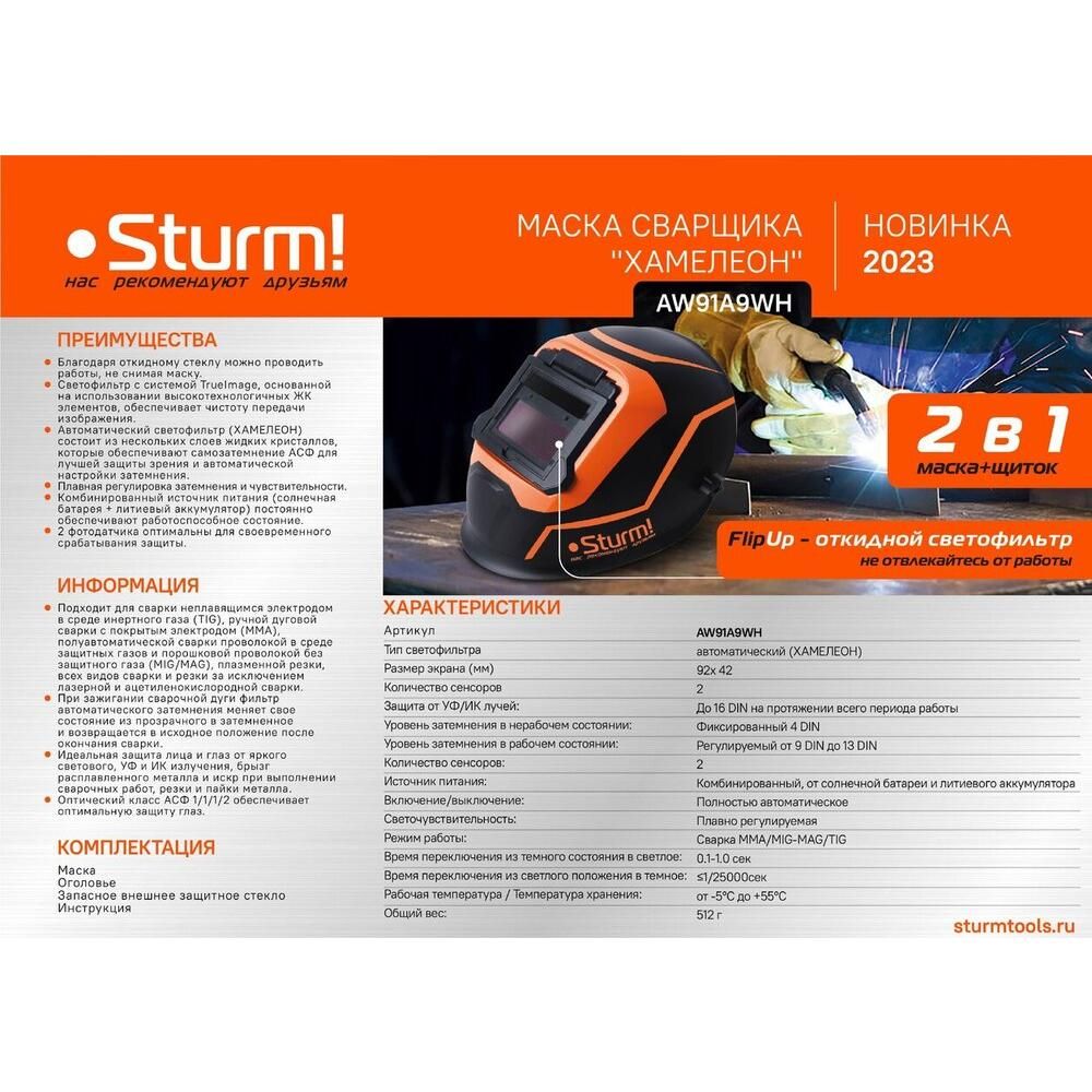 Сварочная маска Sturm! AW91A9WH - фото 2
