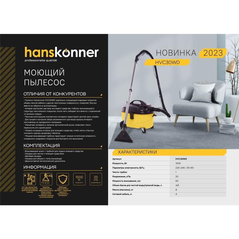 Пылесос моющий HVC30WD Hanskonner - фото 2