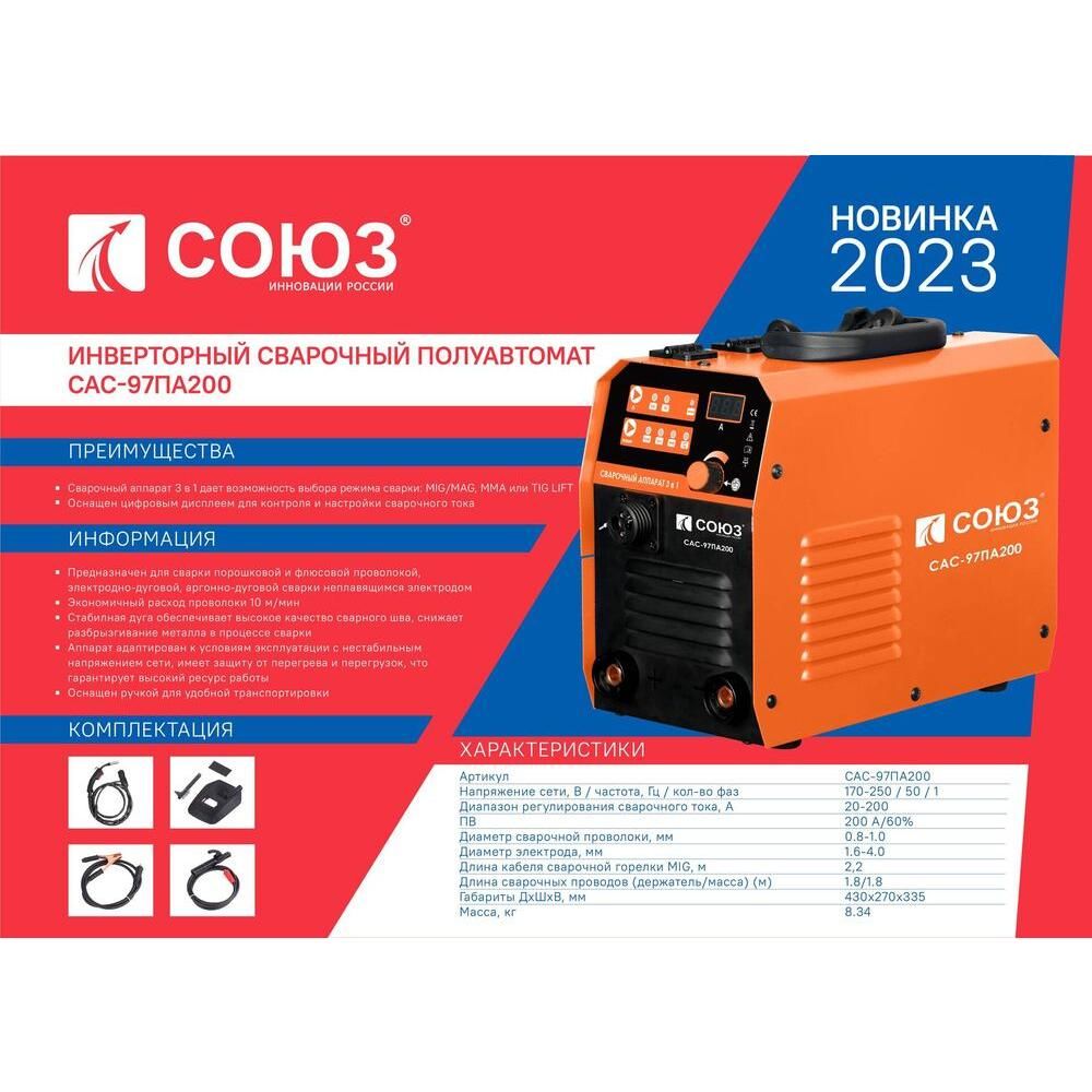 Инверторный сварочный полуавтомат СОЮЗ САС-97ПА200 - фото 2