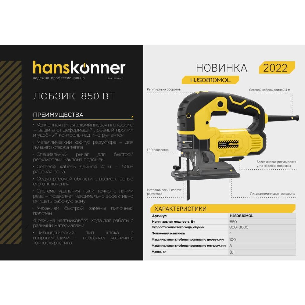 Лобзик электрический Hanskonner HJS0810MQL - фото 2