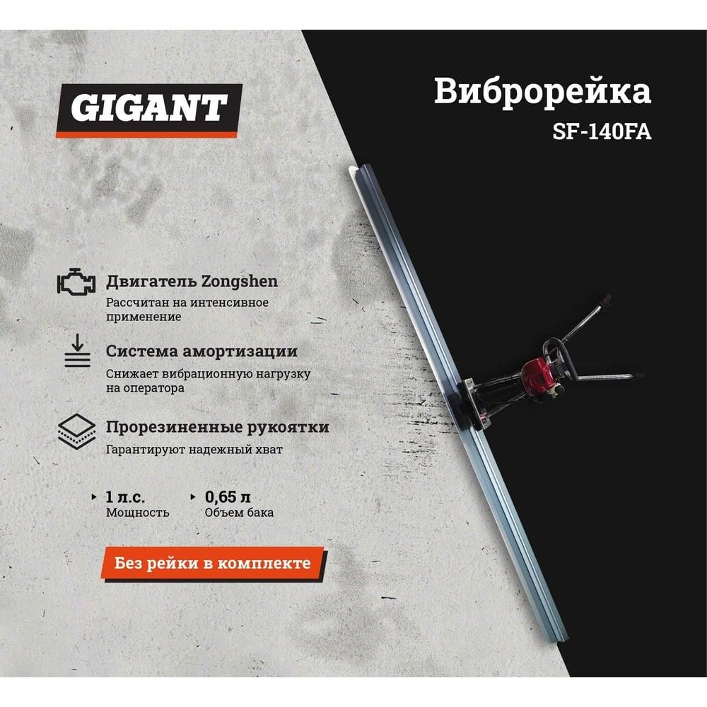 Виброрейка Gigant SF-140FA - фото 3