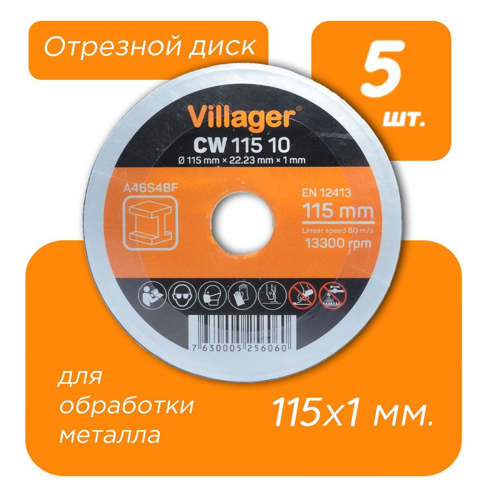 Отрезной круг по металлу Villager CW 5 штук 23768D