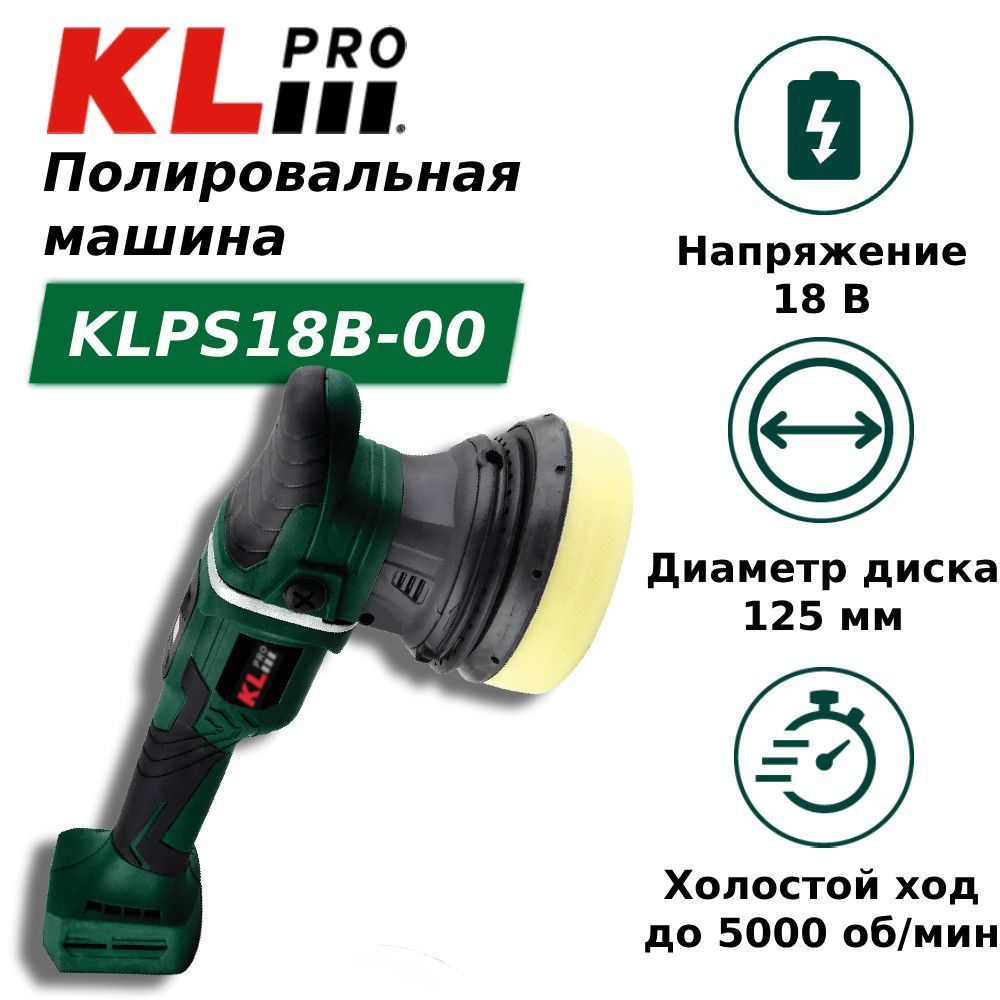 Полировальная машина бесщеточная 125 мм KLpro KLPS18B-00 (18 В) без ЗУ и АКБ - фото 1