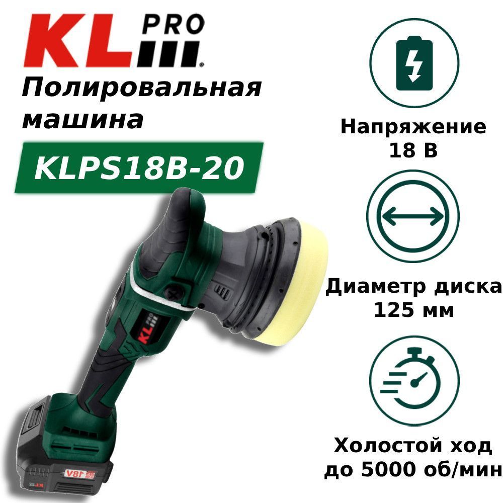 Полировальная машина бесщеточная 125 мм KLpro KLPS18B-20 (18 В / 2,0 Ач) - фото 1
