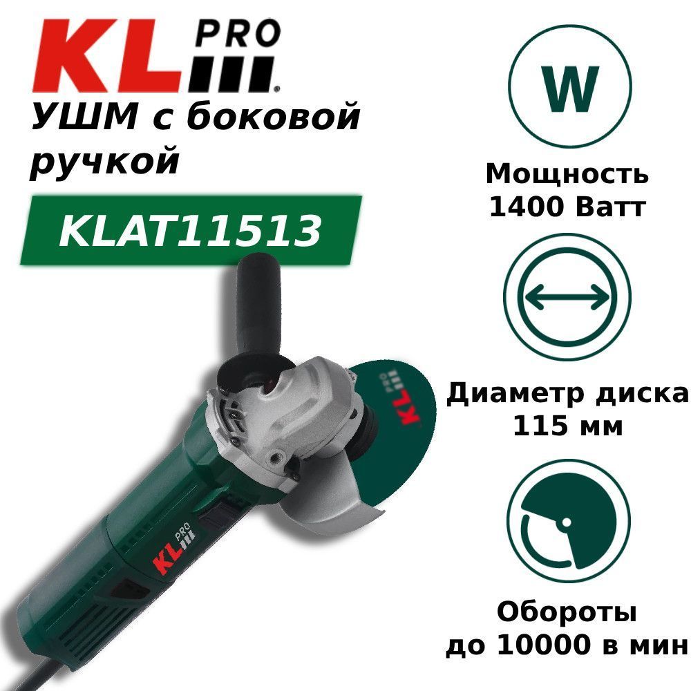Шлифовальная машина угловая KLpro KLAT11513 (1400 Вт) - фото 1