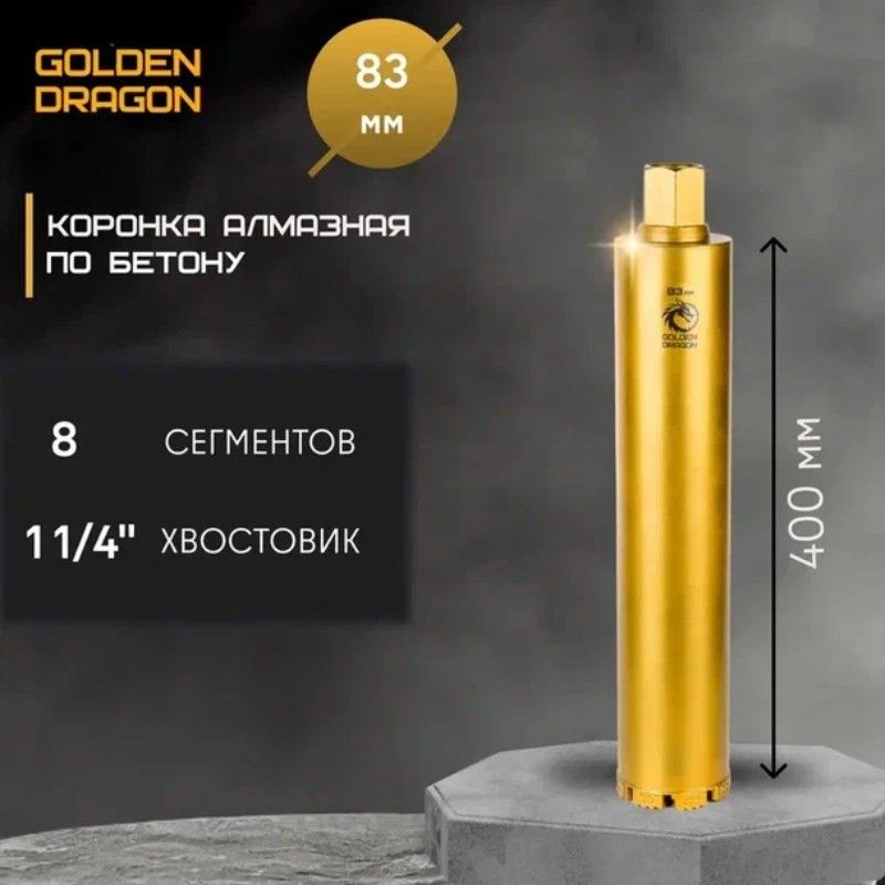 Алмазная коронка Golden Dragon 1 1/4 83/400 мм 8 сегментов