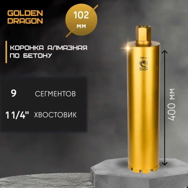Алмазная коронка Golden Dragon 102/400 мм хвостовик 1 1/4