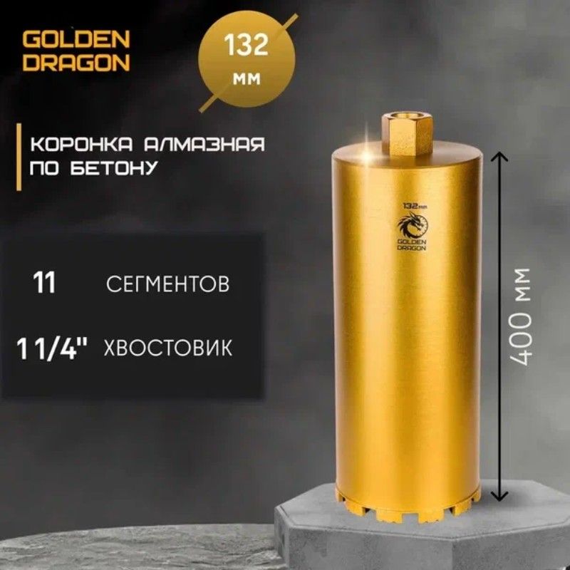 Алмазная коронка Golden Dragon М22 132/400 мм хвостовик 1 1/4