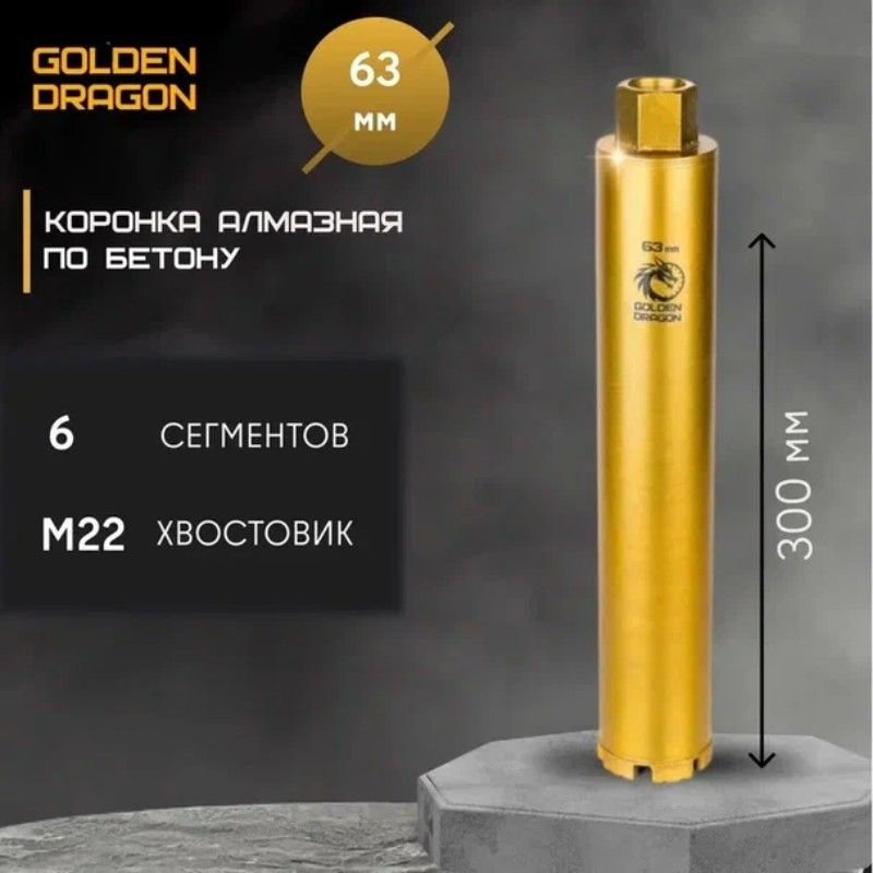 Коронка алмазная Golden Dragon 063/370 мм 6 сегментов