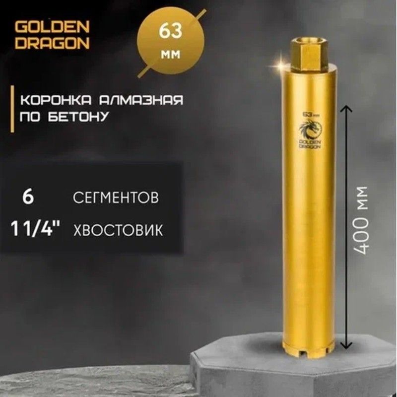 Алмазная коронка Golden Dragon 1 1/4 63/400 мм 6 сегментов
