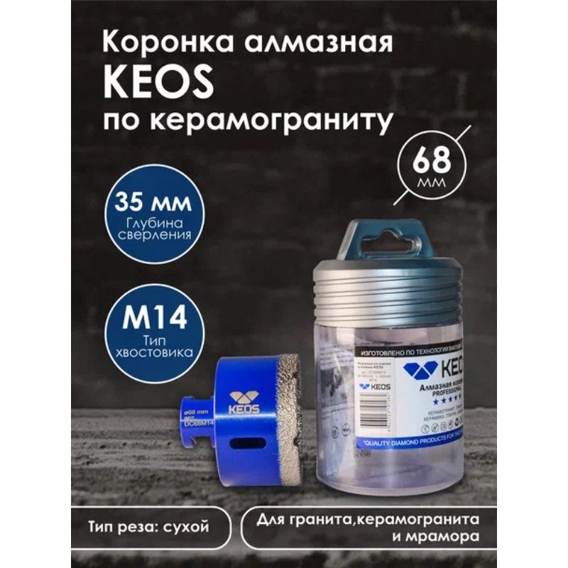 Коронка алмазная KEOS PRO 68 мм M14 35 мм