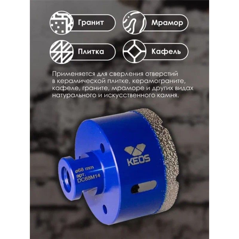 Коронка алмазная KEOS PRO 68 мм M14 вакуумная кромка