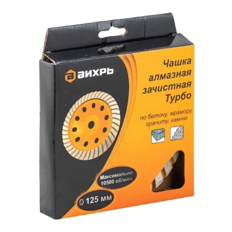Чашка алмазная Вихрь Турбо 125 мм в коробке