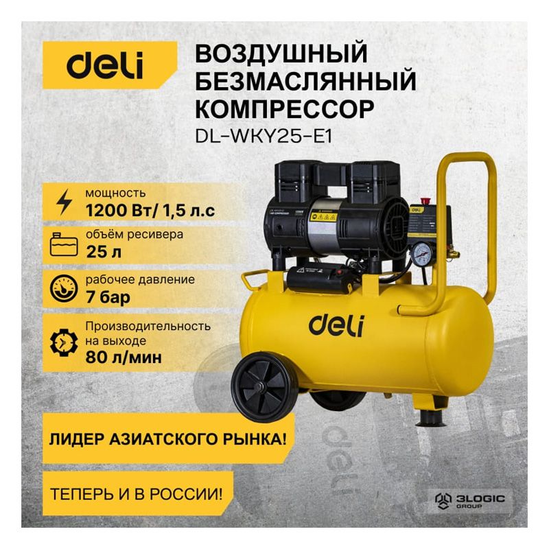 Компрессор воздушный безмасляный DELI DL-WKY25-E1 (1,2 кВт, 25 литров, 80л/мин, 7 атм, 2800об/мин) - фото 2