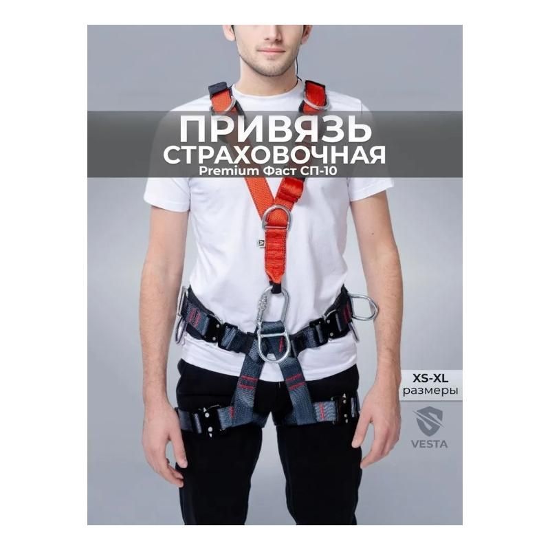 Страховочная привязь СП-10 Premium Фаст SP10PRFR2 - фото 2