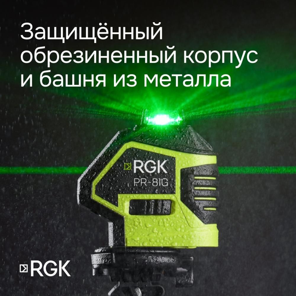 Комплект лазерный уровень RGK PR-81G с калибровкой + штатив RGK LET-150 кронштейн RGK K-7 - фото 4