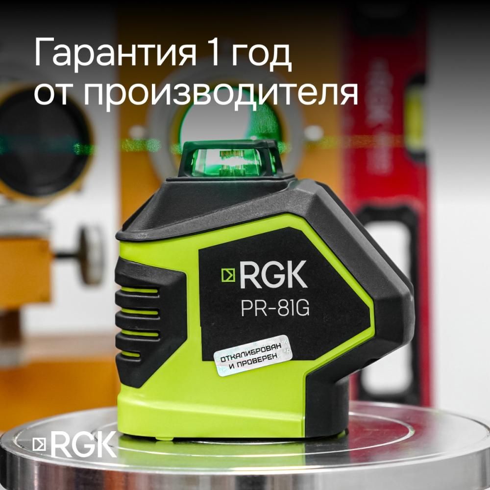 Комплект лазерный уровень RGK PR-81G с калибровкой + штатив RGK LET-150 кронштейн RGK K-7 - фото 5