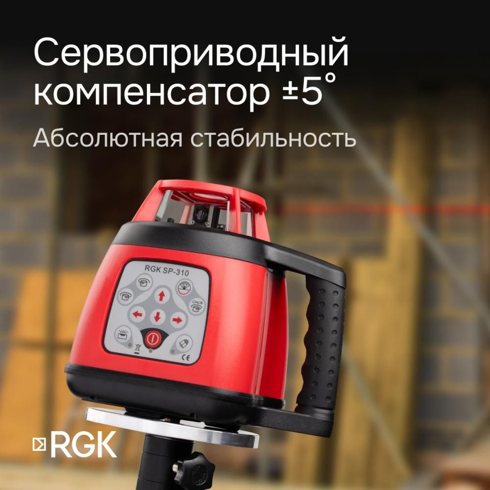 Ротационный нивелир RGK SP-310 с калибровкой - фото 5