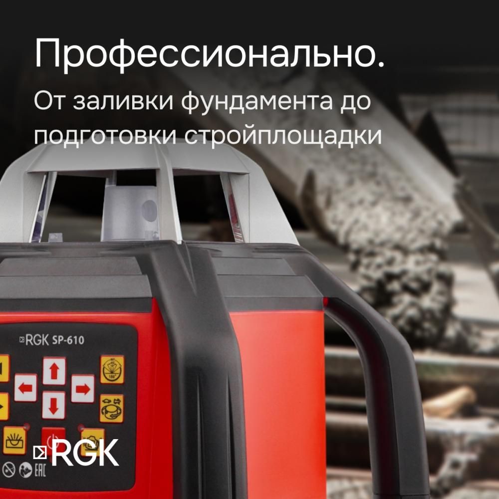 Ротационный нивелир RGK SP-610 с калибровкой - фото 3