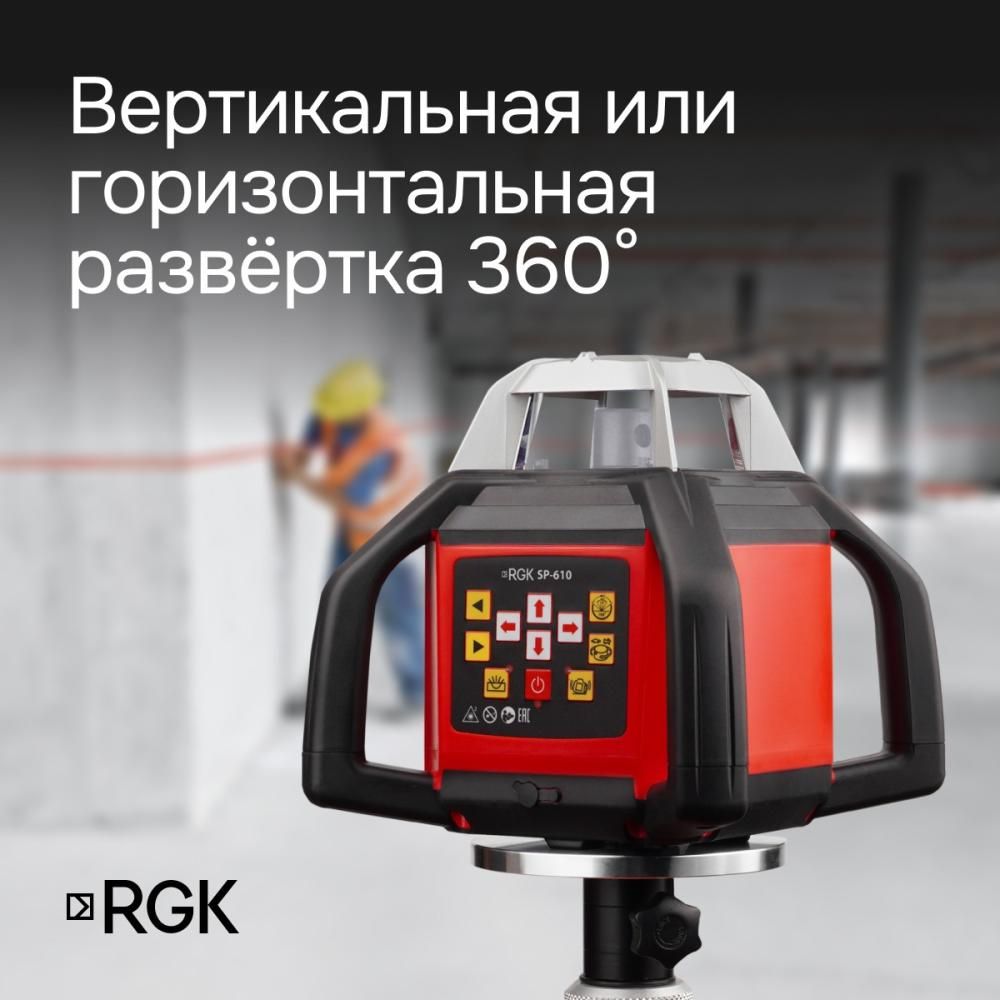 Ротационный нивелир RGK SP-610 с калибровкой - фото 4