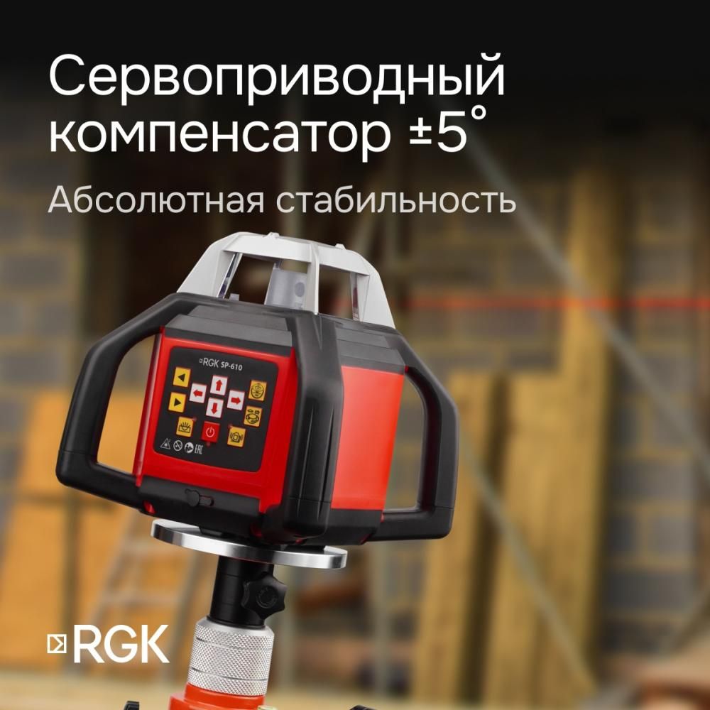 Ротационный нивелир RGK SP-610 с калибровкой - фото 5