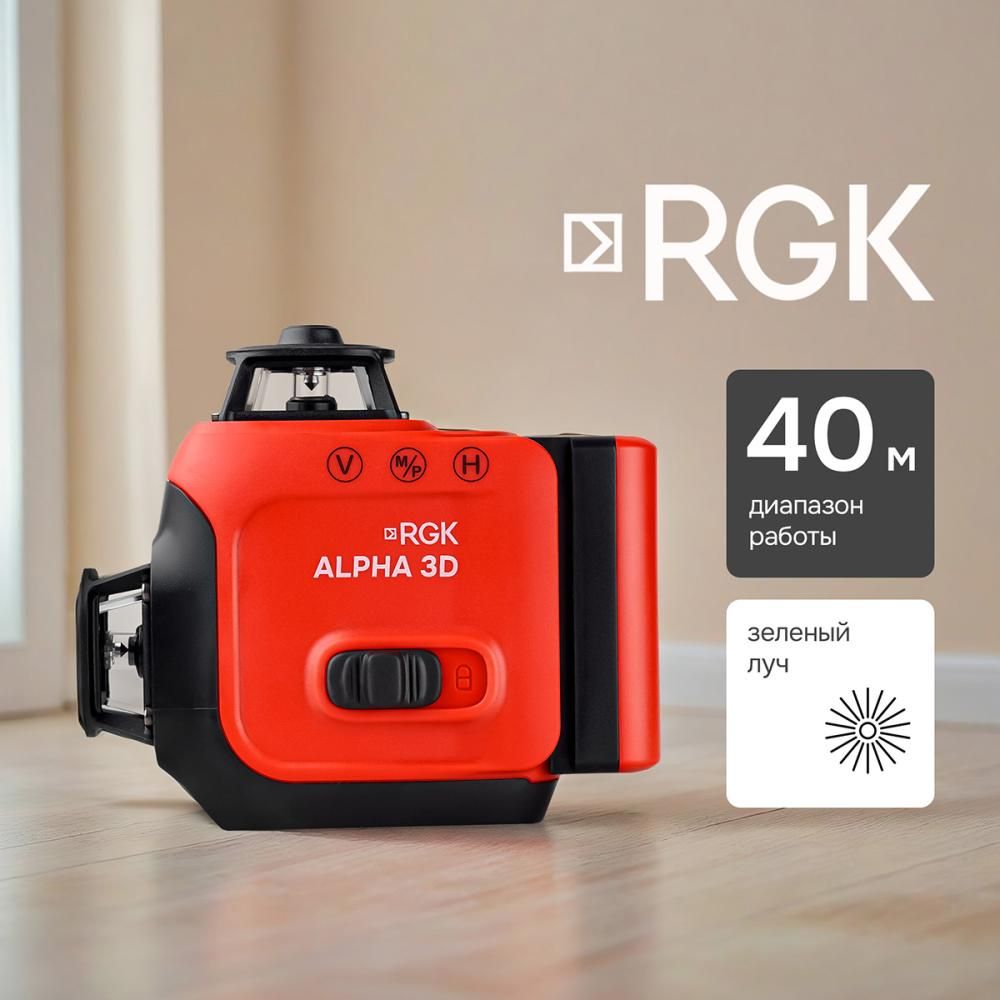 Уровень лазерный RGK ALPHA 3D с калибровкой с зелёным лучом - фото 5