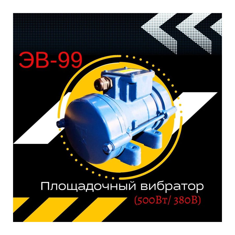 Площадочный вибратор Промышленник ЭВ-99 