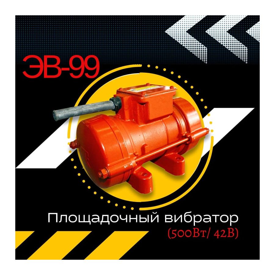 Площадочный вибратор Промышленник ЭВ-99 
