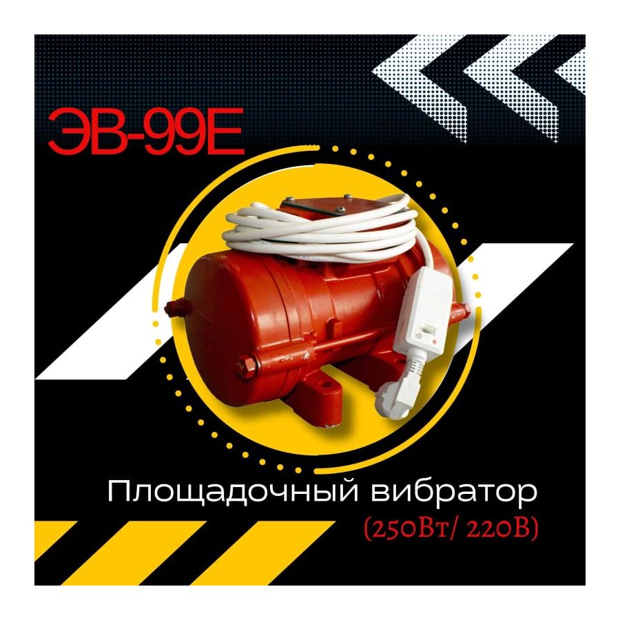 Площадочный вибратор Промышленник ЭВ-99Е 