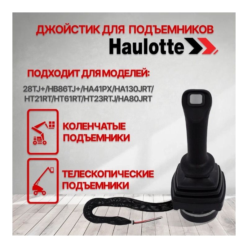Джойстик движения HT21RT, H28TJ, HA41PX, HB86TJ, HA130JRT - фото 3