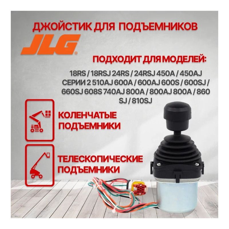 Джойстик 1100SB 1100S 1100SJP 340AJ 1850SJ 400S 18RS / 18RSJ 24RS / 24RSJ 450A / 450AJ СЕРИИ 2 510A - фото 3