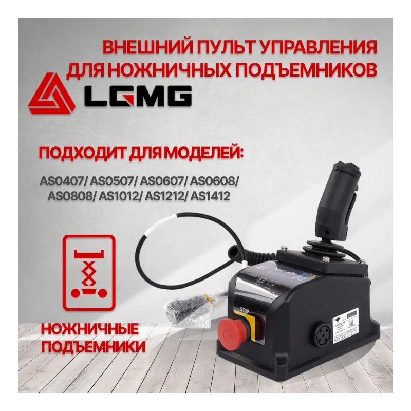Внешний пульт управления на электрические ножничные подъемники LGMG - фото 3