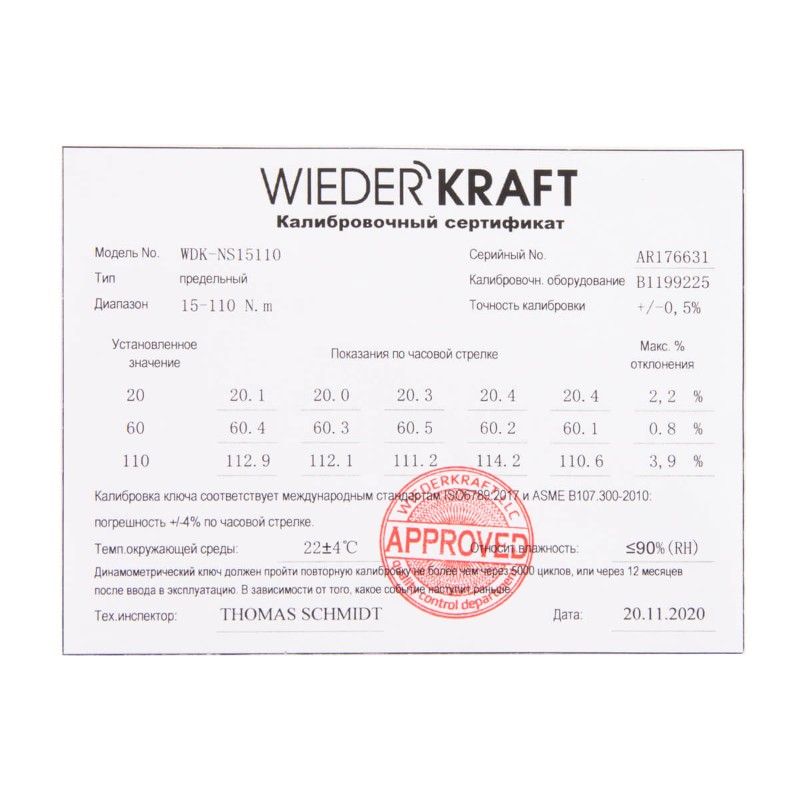 Динамометрический ключ WIEDERKRAFT WDK-NS15110 сертификат