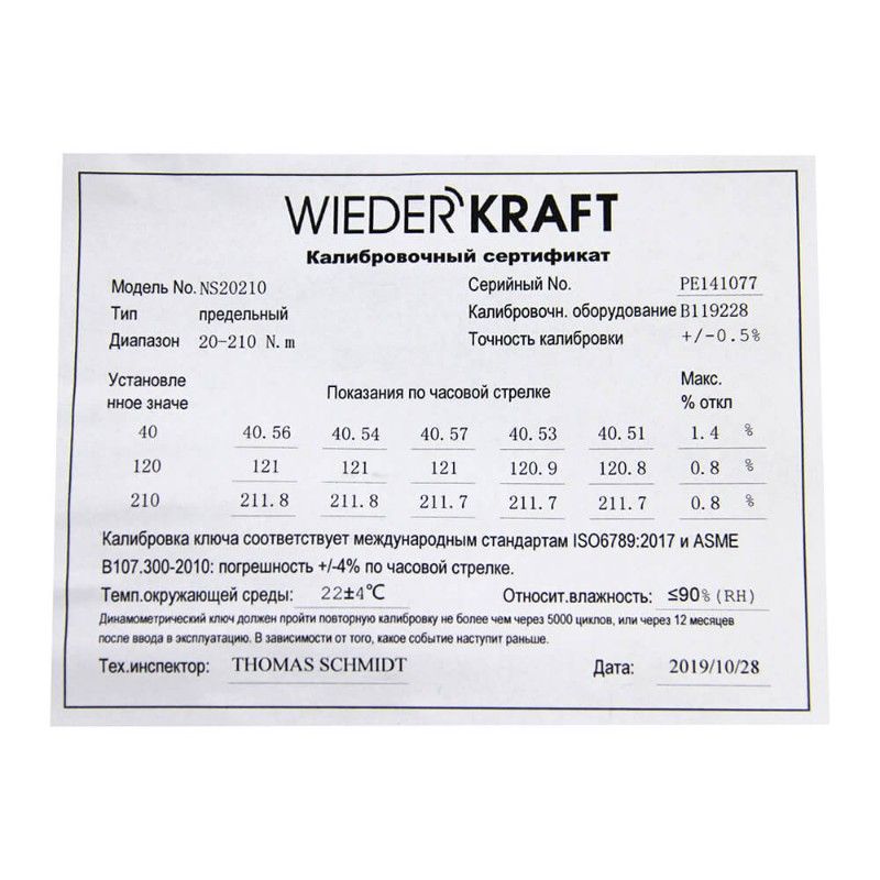 Динамометрический ключ WIEDERKRAFT WDK-NS20210 сертификат