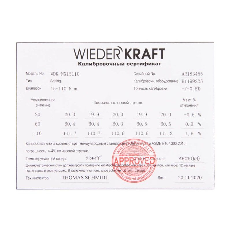 Динамометрический ключ WIEDERKRAFT WDK-NX15110 сертификат