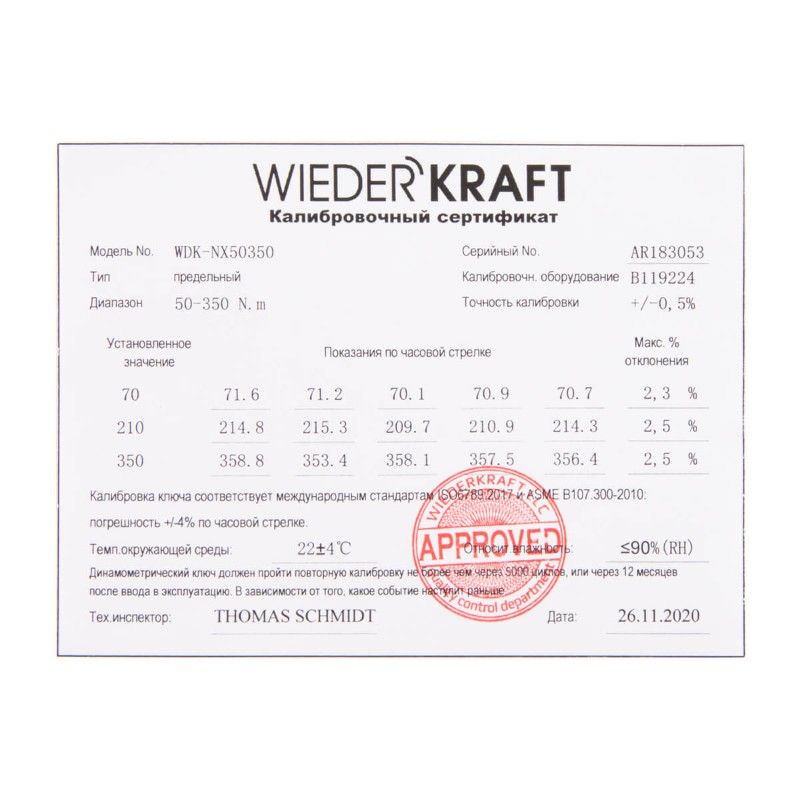 Динамометрический ключ WIEDERKRAFT WDK-NX50350 сертификат