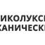 Великолукский механический завод