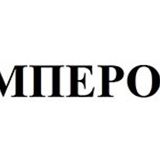 АМПЕРОС