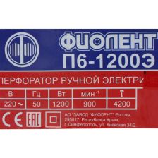 Перфоратор SDS-Plus Фиолент П6-1200-Э, 1200 Вт, 6.5 Дж - фото 6