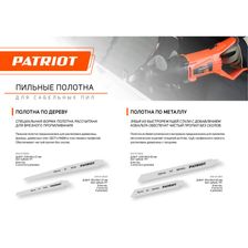 Полотно пильное PATRIOT для сабельной пилы, по металлу 228*19*0.92мм*14T 2 шт. - фото 5