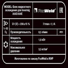 Блок жидкостного охлаждения для FoxWeld Invermig 350E/500E - фото 5